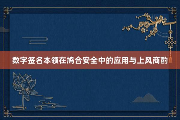 数字签名本领在鸠合安全中的应用与上风商酌